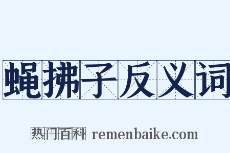 蝇拂子反义词是什么意思的图片